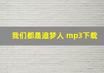 我们都是追梦人 mp3下载